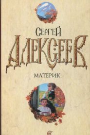 Материк