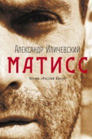 Матисс