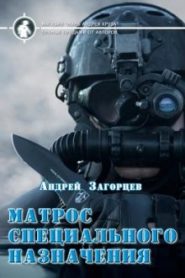 Матрос специального назначения