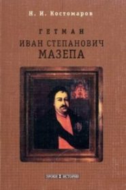 Мазепа