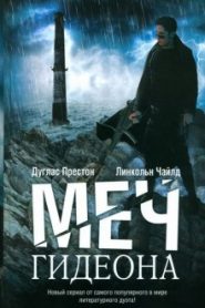 Меч Гидеона