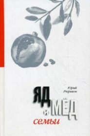 Мед и яд любви