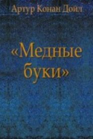 Медные буки