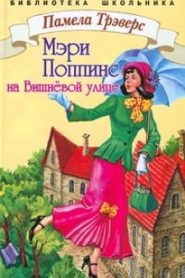 Мэри Поппинс с Вишнёвой улицы