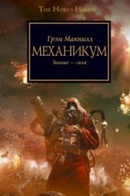 Механикум
