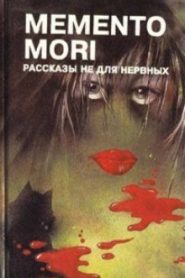 Memento Mori — Рассказы не для нервных