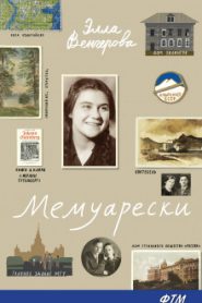 Мемуарески