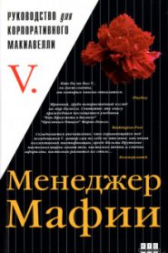 Менеджер мафии. Руководство для корпоративного Макиавелли