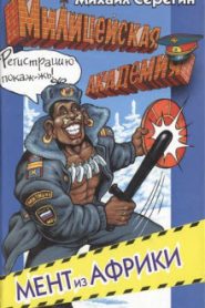 Мент из Африки