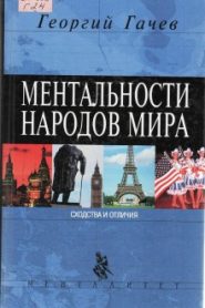 Ментальности народов мира