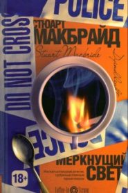 Меркнущий свет