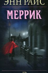 Меррик