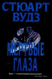 Мертвые глаза