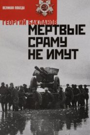 Мертвые сраму не имут. Пядь земли