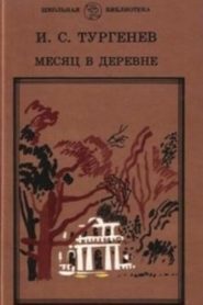 Месяц в деревне