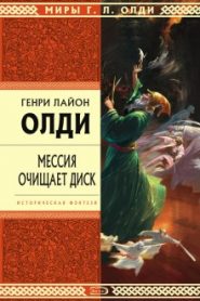 Мессия очищает диск