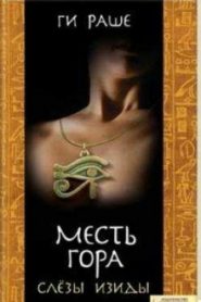 Месть Гора