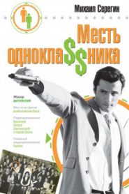 Месть одноклассника