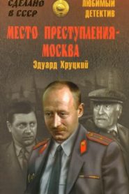 Место преступления — Москва