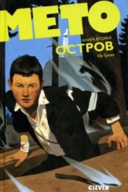 Мето. Остров