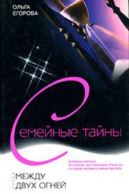 Между двух огней