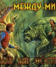Между-мир