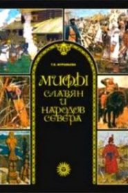 Мифы славян и народов севера