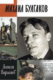 Михаил Булгаков