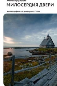 Милосердия двери