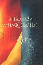 Милосердные