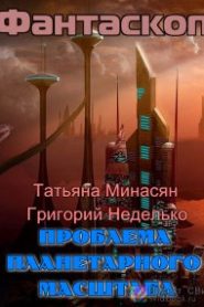 Проблема планетарного масштаба