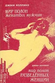Мир полон разведенных женщин