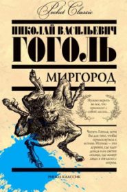Миргород