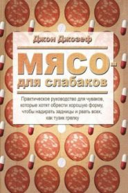 Мясо для слабаков