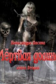 Мёртвая долина