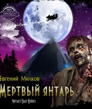 Мёртвый янтарь