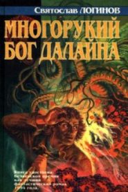 Многорукий бог далайна