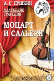 Моцарт и Сальери