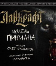 Модель Пикмана