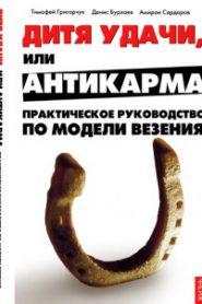 Модель везения. Исполнение Желаний