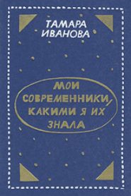 Мои современники, какими я их знала