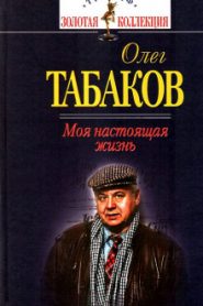 Моя настоящая жизнь