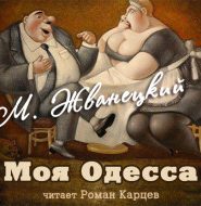 Моя Одесса