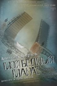 Мой бедный Марат