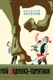 Мой дедушка — памятник