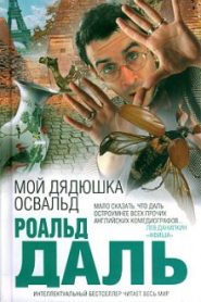 Мой дядюшка Освальд