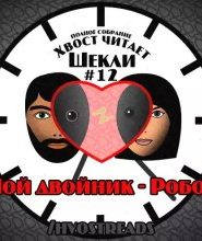 Мой двойник — Робот