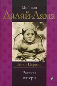 Мой сын Далай-Лама. Рассказ матери