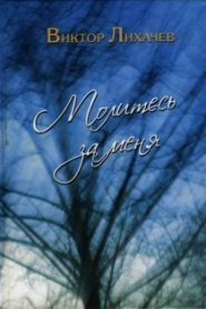 Молитесь за меня