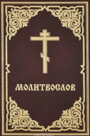 Молитвослов
